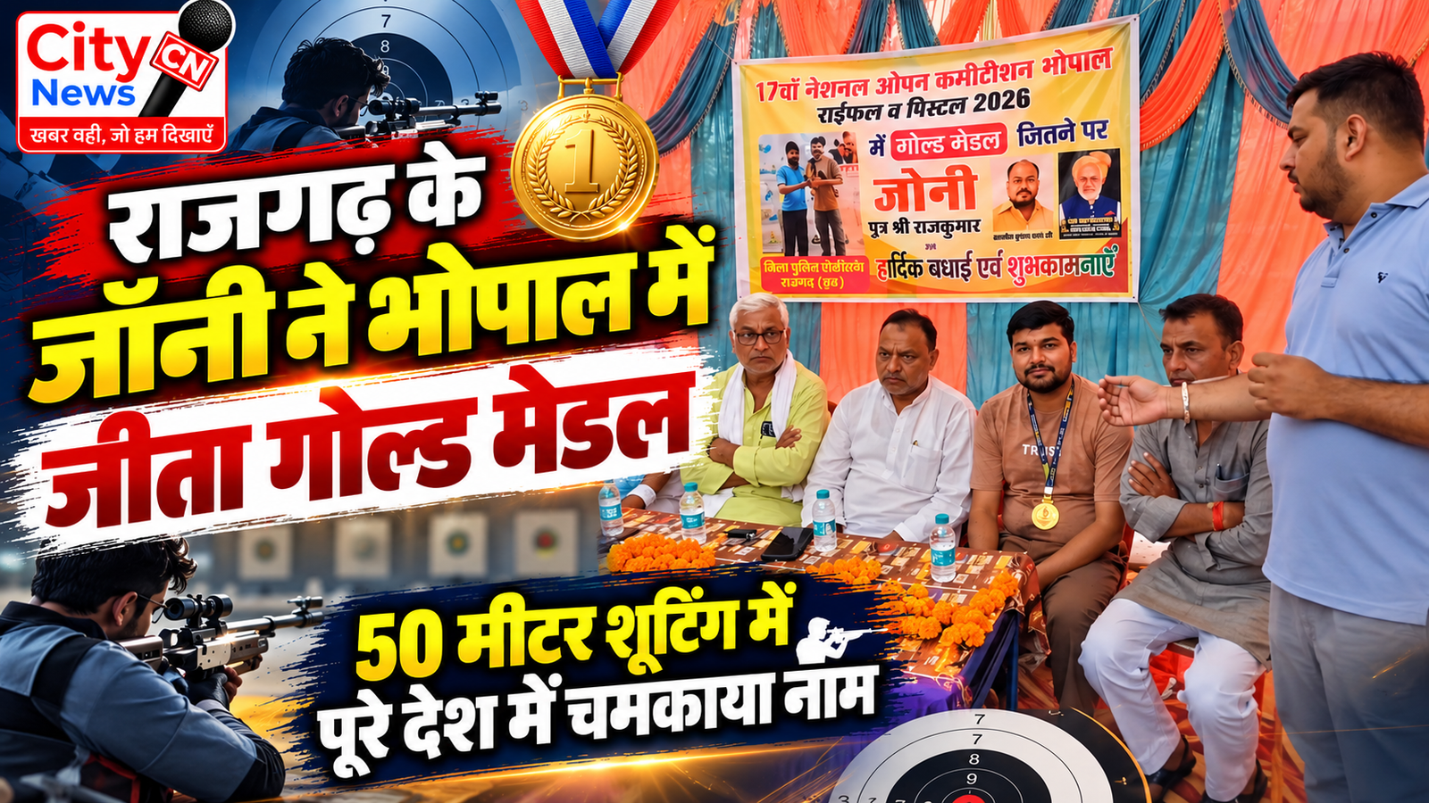 राजगढ़ के जॉनी ने भोपाल में जीता गोल्ड मेडल, 50 मीटर शूटिंग में पूरे देश में चमकाया नाम